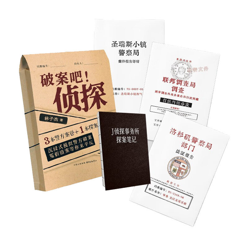 破案吧！侦探 林子杰 著 3本警方案卷+1本探案笔记 四十多年前的意外事故触发了一系列连锁反应 所有真相藏于其中 新华正版书籍