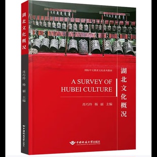 社新华书店正版 湖北文化概况肖巧玲地域文化 群众文化中国地质大学出版