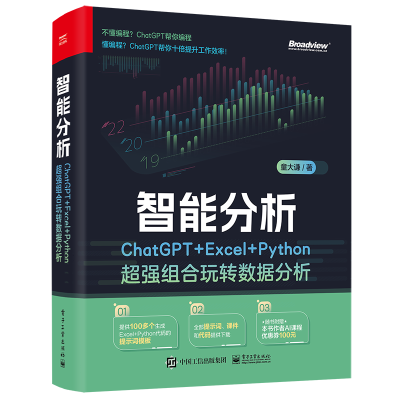 智能分析-ChatGPT+Excel+Python超强组合玩转数据分析童大谦办公自动化软件（新）（待补）辽宁画报