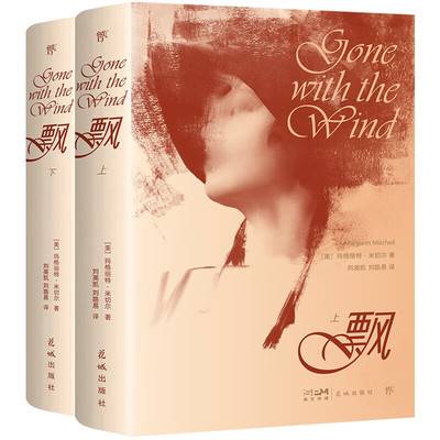 飘（全2册）[美]玛格丽特·米切尔 著 记录美国南北战争时期社会生活与爱情 后方家里的妇女饱受战乱之苦 花城出版社 新华正版书籍