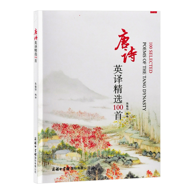 唐诗英译精选100首朱曼华双语读物商务国际出版社新华书店正版