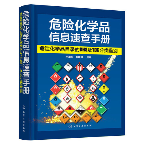 危险化学品信息速查手册-危险化学品目录的GHS及TDG分类鉴别李政军化学工业化学工业出版社新华书店正版