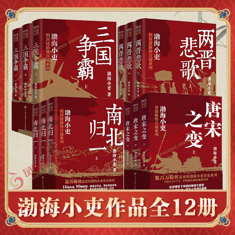 【渤海小吏作品12册】两晋悲歌+三国争霸+南北归一+唐宋之变 东汉三国历史有趣的中国史 封建脉络百战系列 中国通史 新华书店正版