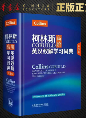 柯林斯COBUILD高阶英汉双解学习词典 第8版 collins外研社英英译汉初高中大学生四六级托福雅思英语词典学习工具书 凤凰新华正版