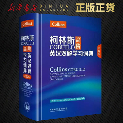 柯林斯COBUILD高阶英汉双解学习词典 第8版 collins外研社英英译汉初高中大学生四六级托福雅思英语词典学习工具书 凤凰新华正版