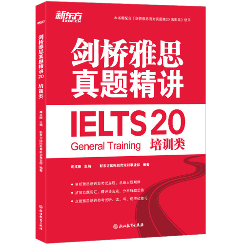 剑桥雅思真题精讲20 培训类周成刚 主编，新东方国际教育培训事业部 编著雅思/IELTS浙江教育出版社新华书店正版