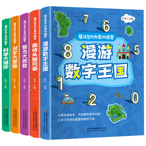 魔法智力开发训练营全套5册综合儿童数学思维训练游戏思维训练大脑开发专注力观察力智力开发思维导图训练6-10岁小学生书籍