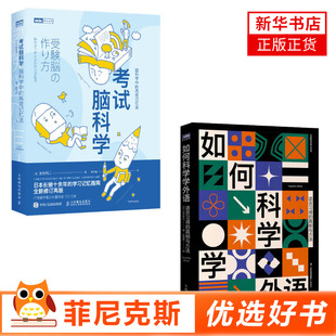 真相与方法寻求英语日语韩语法语等学习原则 如何科学学外语语言习得 考试脑科学 新华书店正版 2本套