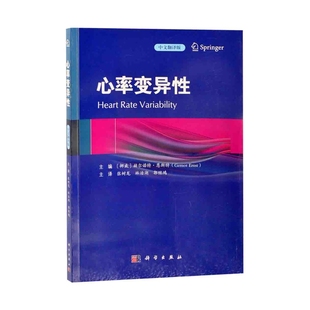 心率变异性(挪)赫尔诺持·思恩斯特编著;张树龙等主译内科学中国科技出版传媒股份有限公司新华书店正版