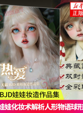 热爱 天霸BJD娃娃妆造作品集  天霸著 艺术书籍 9787115575470 人民邮电出版社【新华书店正版书籍】