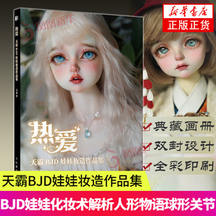 热爱 天霸BJD娃娃妆造作品集  天霸著 艺术书籍 9787115575470 人民邮电出版社【新华书店正版书籍】