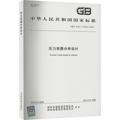 GB/T 4732.1-4732.6-2024压力容器分析设计中国标准出版社社会实用教材中国质检出版社新华书店正版