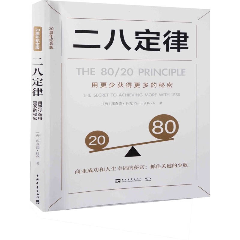 二八定律:用更少获得更多的秘密,20周年纪念版(英) 理查德·科克著管理学理论/MBA中国青年出版社新华书店正版