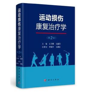 运动损伤康复治疗学(第2版)