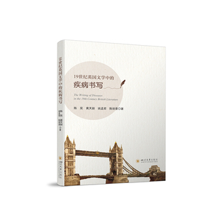 19世纪英国文学中的疾病书写陈昊 黄天颖 姚孟君 陈婧晋外国随笔/散文集四川大学出版社新华书店正版