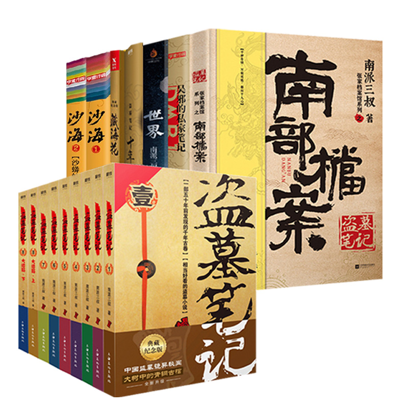 全16册 盗墓笔记南部档案+盗墓笔记全9册+吴邪的私家笔记+世界+藏海花+沙海全2册+十年 南派三叔新书悬疑侦探惊悚恐怖小说正版书籍