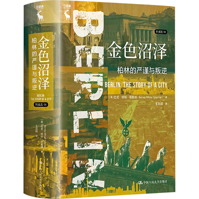 金色沼泽：柏林的严谨与叛逆（列城志） [英]巴尼·怀特-斯普纳 中国人民大学出版社 世界史 新华正版书籍