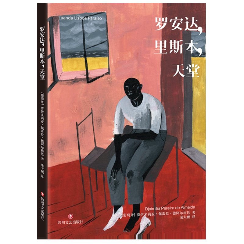 罗安达.里斯本.天堂[葡萄牙]贾伊米莉亚·佩雷拉·德阿尔梅达外国小说四川文艺出版社新华书店正版