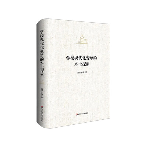 学校现代化变革的本土探索