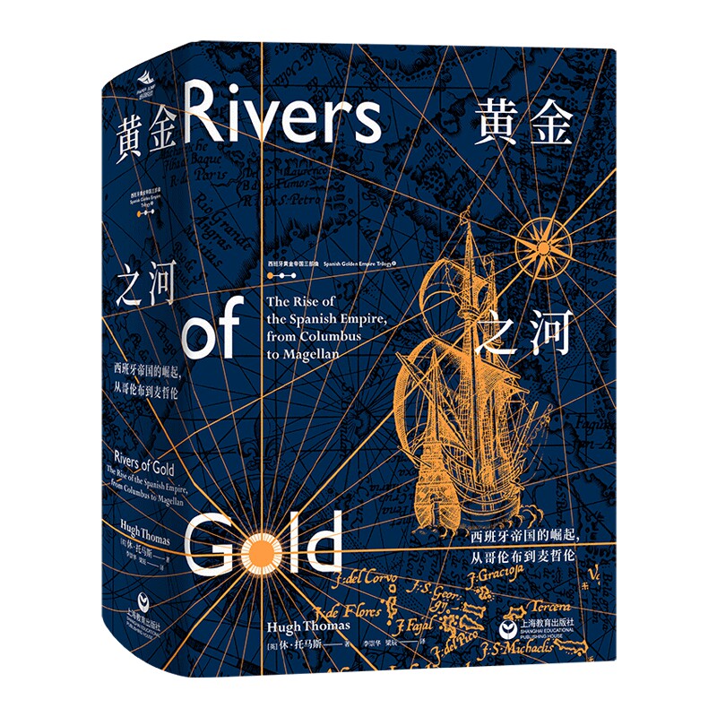 黄金之河:西班牙帝国的崛起,从哥伦布到麦哲伦 休·托马斯著 历史书籍 上海教育出版社 新华正版书籍