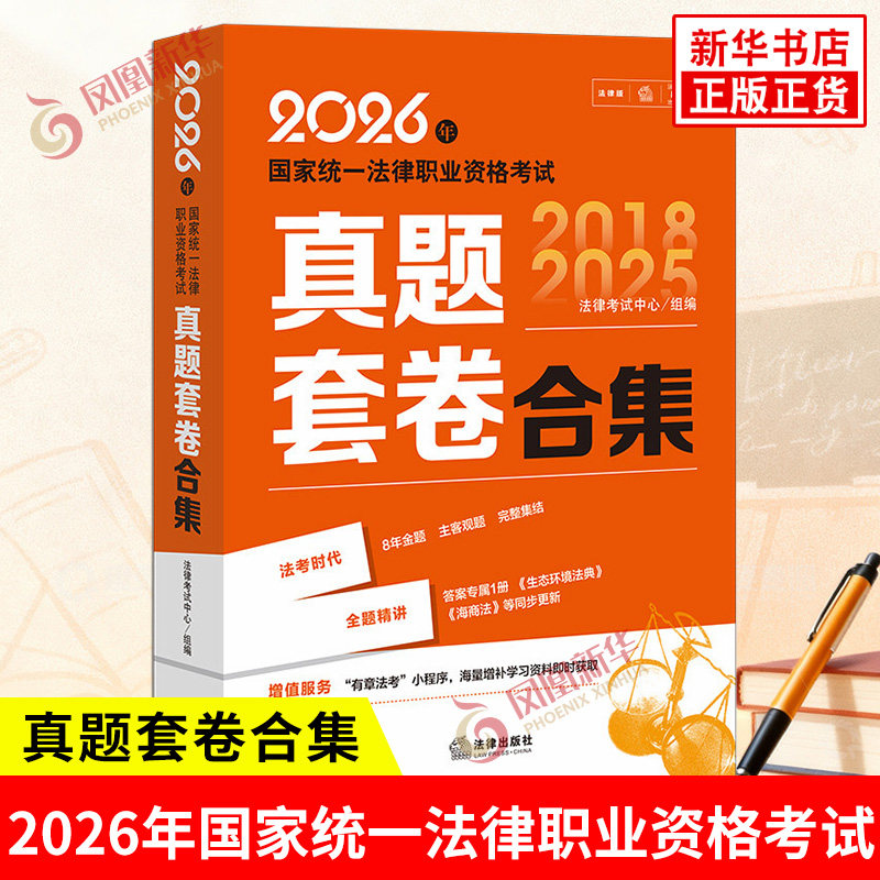 2026年国家统一法律职业资格考试真题套卷合集 2018年-2025年历年客观题与主观题回忆版试题法律职业资格考试 法律出版社 新华正版