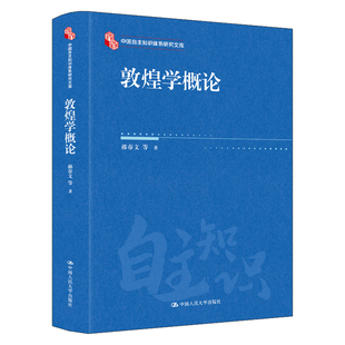 敦煌学概论-中国自主知识体系研究文库郝春文 等文物/考古中国人民大学出版社新华书店正版