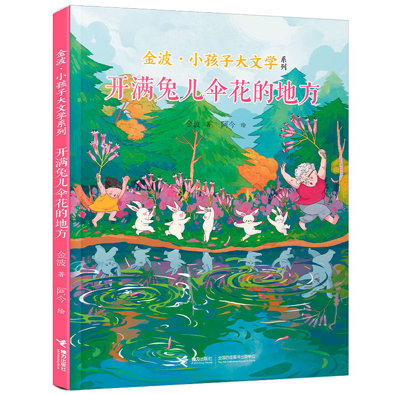 开满兔儿伞花的地方-金波.小孩子大文学系列金波/著、阿今/绘儿童文学接力出版社新华书店正版