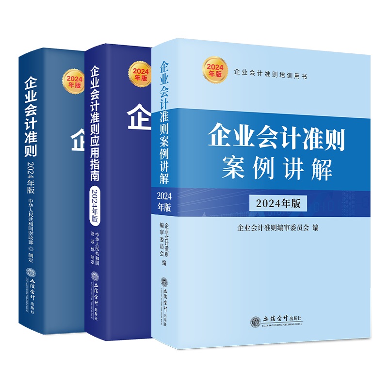 （3本）2024年版 企业会计准则+企业会计准则案例讲解+企业会计准则应用指南