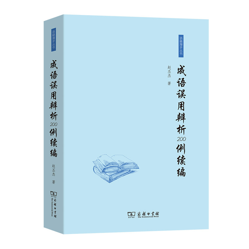 成语误用辨析200例续编 字典词典/工具书 成语词典 新华正版书籍