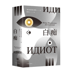白痴 [俄]陀思妥耶夫斯基 著 耿济之 译 白痴像一面镜子 洞悉每个人伪装下的真实 作家出版社 新华正版书籍