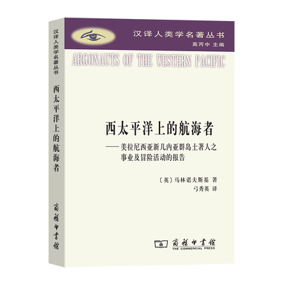 西太平洋上的航海者-美拉尼西亚新几内亚群岛土著人之事业及冒险活动的报告(英)马林诺夫斯基哲学总论商务印书馆新华书店正版