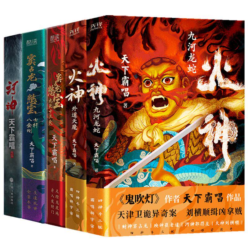 天下霸唱五本套 火神1九河龙蛇+火神2外道天魔+窦占龙憋宝七杆八金刚+九死十三灾+河神