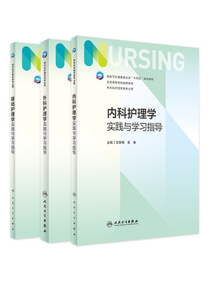 外科护理学实践与学习指导+内科护理学实践与学习指导+基础护理学实践与学习指导