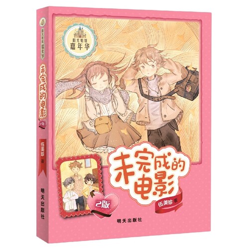 未完成的电影(2版)-阳光姐姐嘉年华伍美珍儿童文学明天出版社新华书店正版