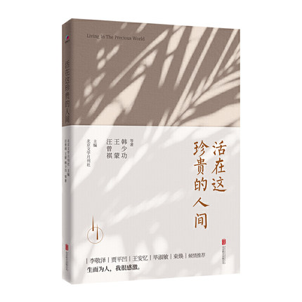 活在这珍贵的人间 汪曾祺 王蒙 韩少功等著 12篇当代短篇小说代表作 贾平凹毕淑敏 短篇小说故事集 现代文学随笔小说 正版