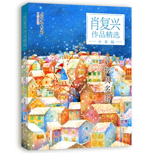 寻找贝多芬-肖复兴作品精选(少年版)肖复兴儿童文学浙江少年儿童出版社新华书店正版