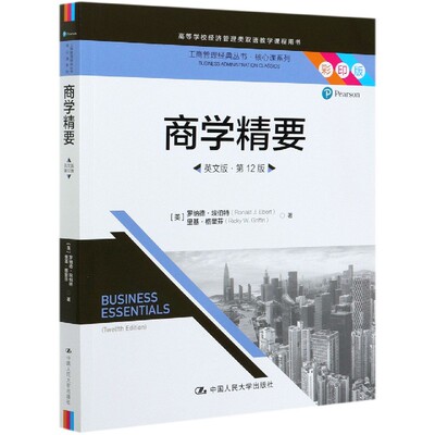 商学精要(英文版)(第12版)(彩印版) (美)罗纳德.埃伯特 中国人民大学出版社 新华正版