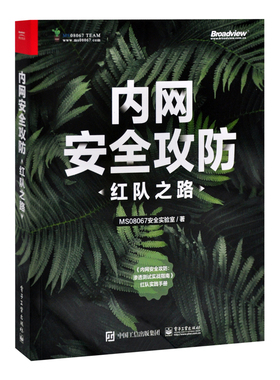 内网安全攻防-红队之路MS08067安全实验室计算机硬件组装、维护电子工业出版社新华书店正版