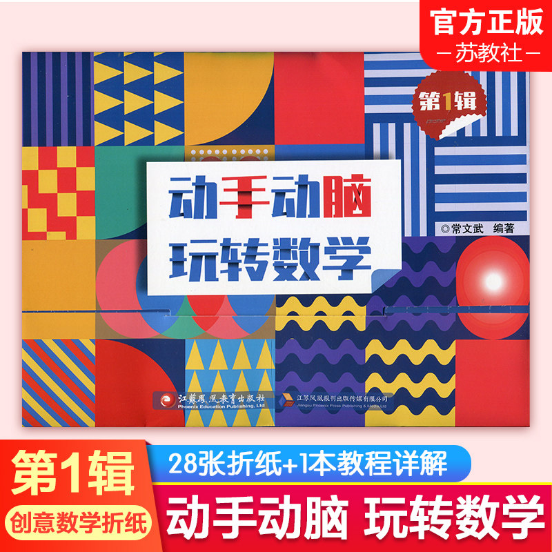 动手动脑玩转数学:第1辑 常文武编著 江苏凤凰教育出版社