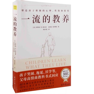 一流的教养(美) 多萝西·劳·诺尔蒂, 雷切尔·哈里斯著 周彦希译育儿百科北京日报出版社新华书店正版