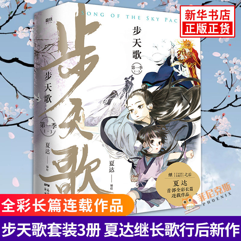 步天歌 D一季 1-3册套装夏达新作继长歌行子不语拾遗录后长篇连载作品古风阿汀单行本漫画小说书国风动漫绘本大陆动漫名家名作