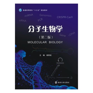 分子生物学(第2版)杨荣武大学教材南京大学出版社新华书店正版
