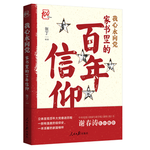 家书里的百年信仰