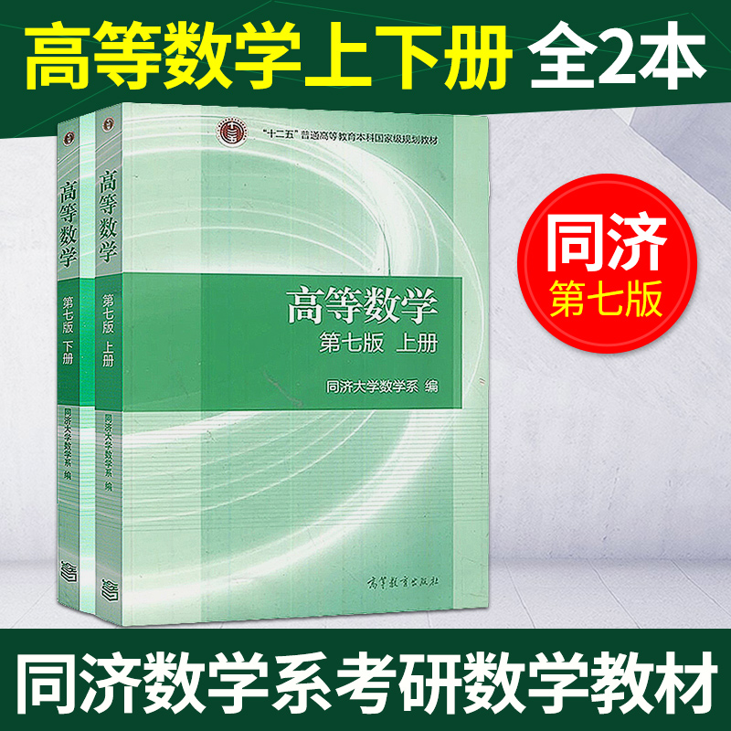 高等数学同济七版教材上册+下册2本 高等教育出版社 同济大学第七版 7版 高数教材 同济数学系考研数学 新华书店正版书籍