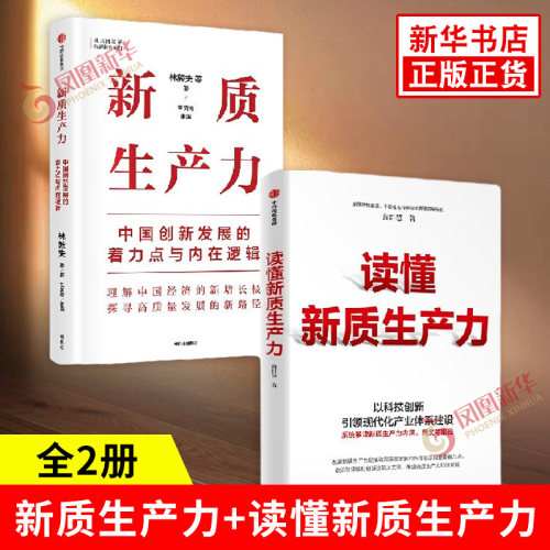 套装全2册 新质生产力+读懂新质生产力 林毅夫等著 王贤青主编 中国创新发展的着力点与内在逻辑 中信出版社 新华书店正版图书籍