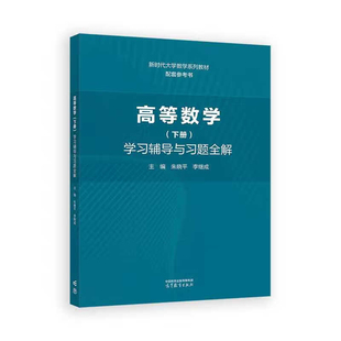 高等数学(下)学习辅导与习题全解朱晓平大学教材高等教育出版社新华书店正版