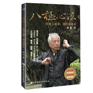 八极心法-传统八极拳.现代研修法 徐纪 北京科学技术出版社 体育运动 八极拳武术 八极拳的起源 理法功架 实战技术 新华正版书籍