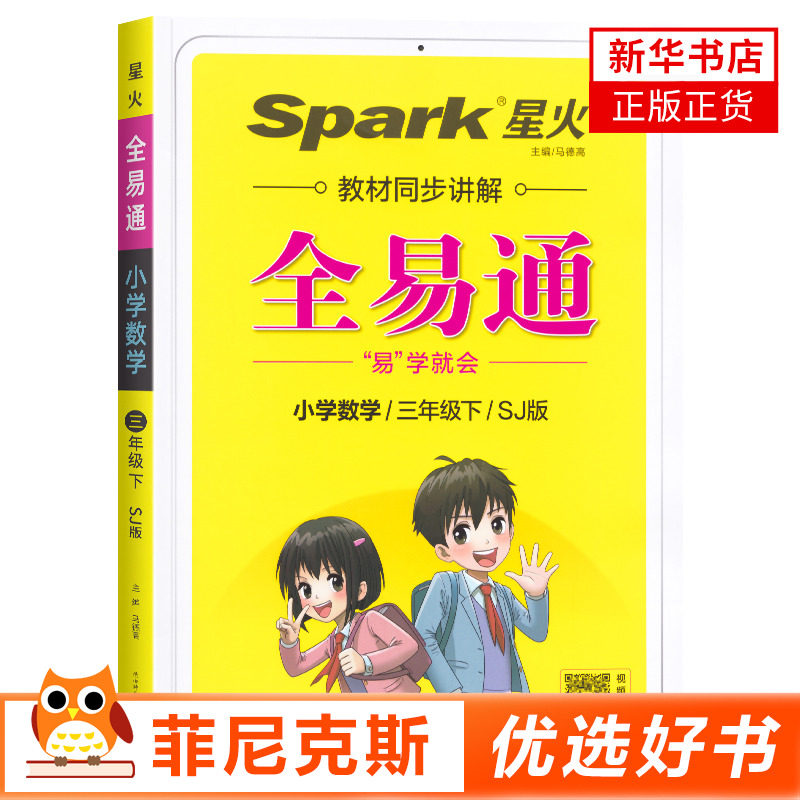 2023春 全易通三年级下册小学数学SJ苏教版 3年级下册 小学教辅练习册同步教材讲解工具书教材解析课课通 智能艾派书 新华书店正版