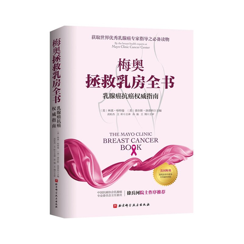 梅奥拯救乳房全书-乳腺癌抗癌权威指南(美)林恩.哈特曼北京科学技术出版社新华书店正版