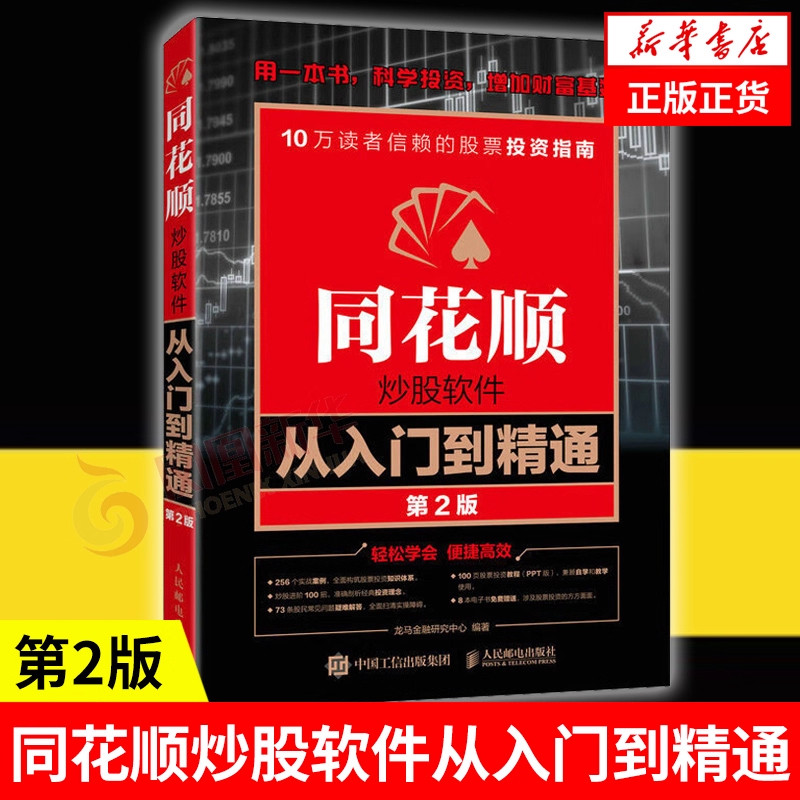 同花顺炒股软件从入门到精通 第2版 炒股实操沪港通K线炒股 股票股市基础知识 炒股软件基础操作 金融股票书籍 新华书店正版书籍